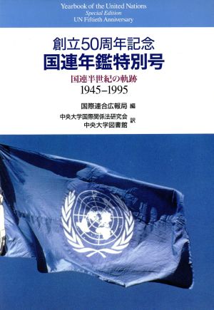 創立50周年記念 国連年鑑特別号国連半世紀の軌跡 1945-1995