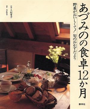 あづみのの食卓12か月 野菜がおいしくて！旬のおかずだより