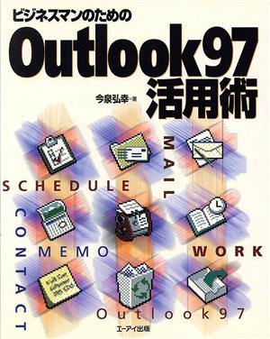 ビジネスマンのためのOutlook97活用術