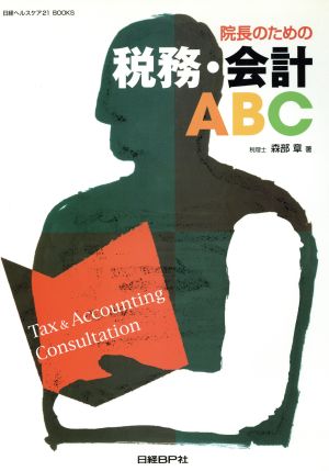 院長のための税務・会計ABC 日経ヘルスケア21 BOOKS