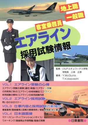 エアライン採用試験情報 客室乗務員・地上職・一般職