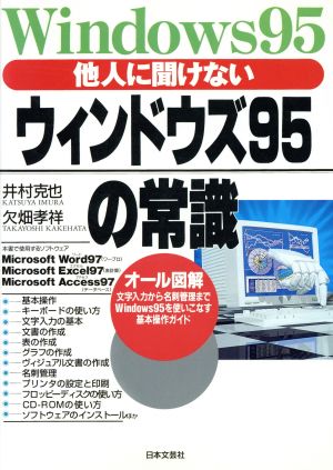 他人に聞けないウィンドウズ95の常識