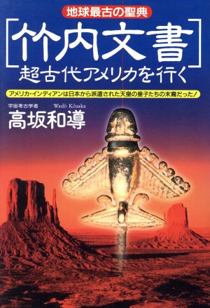 「竹内文書」超古代アメリカを行く アメリカ・インディアンは日本から派遣された天皇の皇子たちの末裔だった！