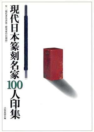 現代日本篆刻名家100人印集