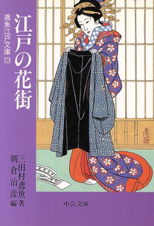 江戸の花街 鳶魚江戸文庫 13 中公文庫