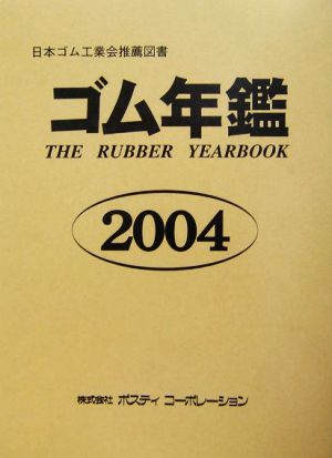 ゴム年鑑(2004年版)