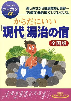 からだにいい「現代」湯治の宿 全国版 全国版 ブルーガイドニッポン・アルファ