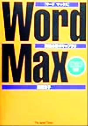 Word Max 英語必修ボキャブラリ