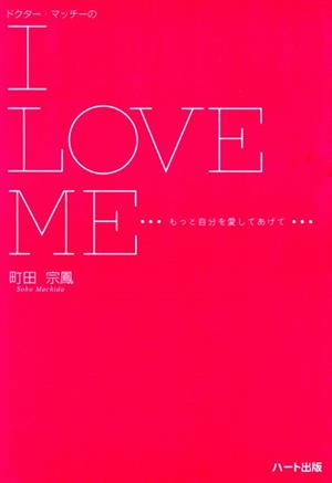 ドクター・マッチーのI LOVE ME もっと自分を愛してあげて