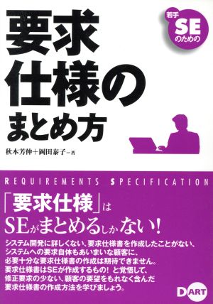 若手SEのための要求仕様のまとめ方