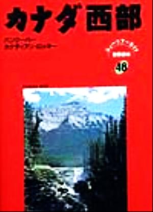 カナダ西部 バンクーバー、カナディアン・ロッキー ニューツアーガイド 世界の本46
