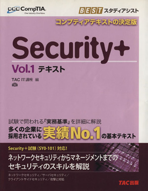 Security+(Vol.1) テキスト CompTIA学習書シリーズ