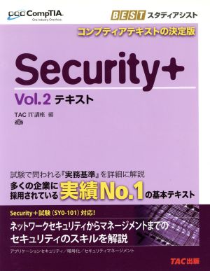 Security(+;プラス)(Vol.2) テキスト CompTIA学習書シリーズ