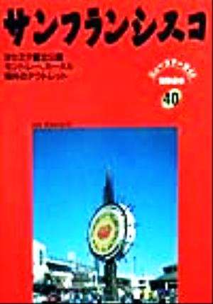 サンフランシスコ ヨセミテ国立公園、モントレー、カーメル、郊外のアウトレット ニューツアーガイド 世界の本40