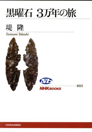 黒曜石 3万年の旅 NHKブックス1015