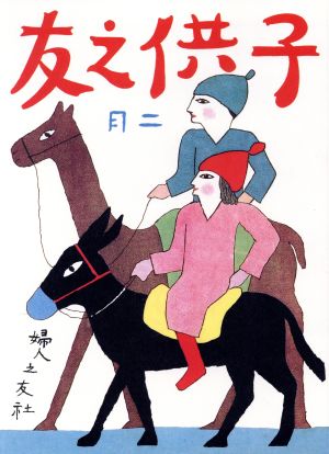 復刻 子供之友 大正15年2月号