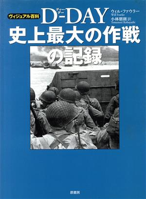 D-DAY史上最大の作戦の記録 ヴィジュアル百科