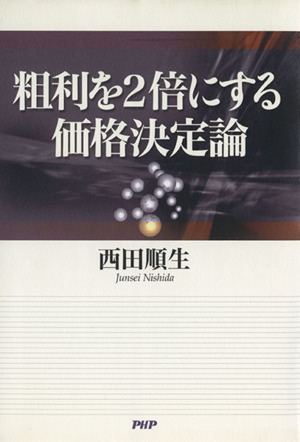 粗利を2倍にする価格決定論