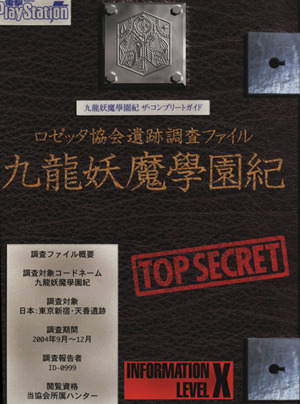 九龍妖魔学園紀 ザ・コンプリートガイド ロゼッタ協会遺跡調査ファイル