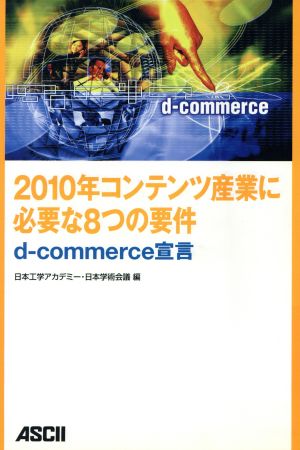 2010年コンテンツ産業に必要な8つの要件 d-commerce宣言