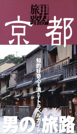 京都 男の旅路