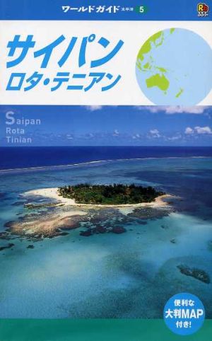 サイパン・ロタ・テニアン ワールドガイド太平洋 5太平洋5