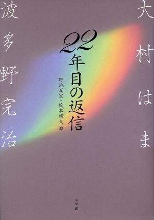 22年目の返信