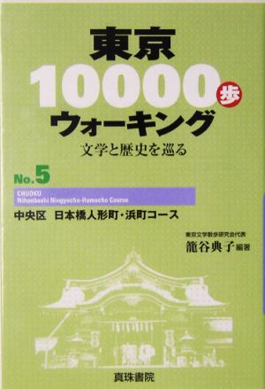 東京10000歩ウォーキング(No.5)文学と歴史を巡る-中央区 日本橋人形町・浜町コース
