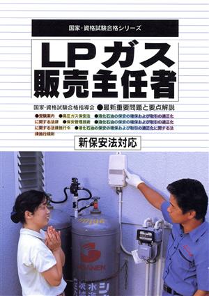 LPガス販売主任者 新保安法対応 国家・資格試験合格シリーズ