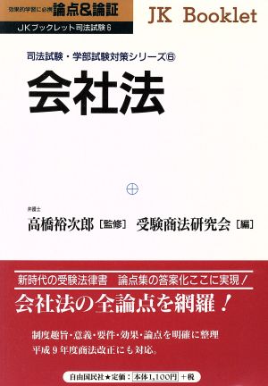 論点&論証 会社法 司法試験・学部試験対策シリーズ JKブックレット司法試験6