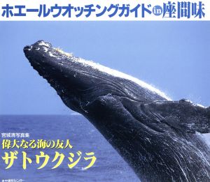 ホエールウオッチングガイドin座間味 宮城清写真集『偉大なる海の友人 ザトウクジラ』