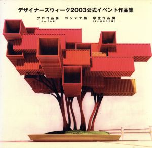 デザイナーズウィーク2003公式イベント作品集 プロ作品展テーブル展・コンテナ展・学生作品展すわるかたち展