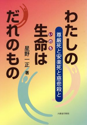 わたしの生命はだれのもの 尊厳死と安楽死と慈悲殺と