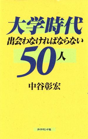 大学時代 出会わなければならない50人