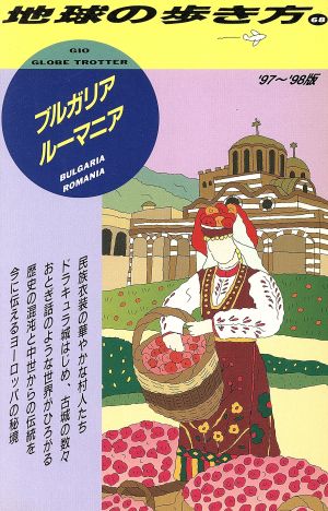 ブルガリア・ルーマニア('97～'98版) 地球の歩き方68