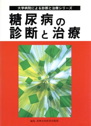 糖尿病の診断と治療 大学病院による診断と治療シリーズ