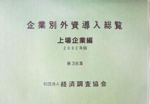 企業別外資導入総覧 上場企業編(第38集(2002年版))