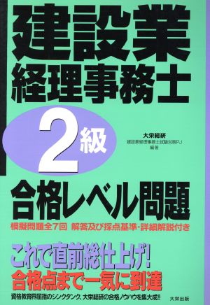 建設業経理事務士 2級 合格レベル問題 模擬問題全7回 解答及び採点基準・詳細解説付き