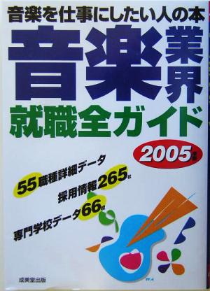 音楽業界就職全ガイド(2005年版) 音楽を仕事にしたい人の本