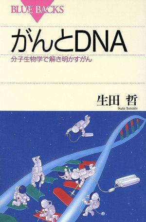 がんとDNA 分子生物学で解き明かすがん ブルーバックス