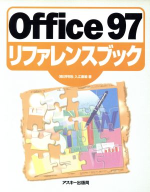 Office97リファレンスブック