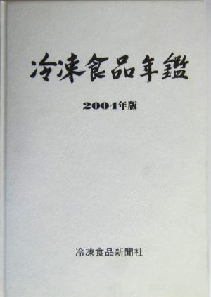 冷凍食品年鑑(2004年版)