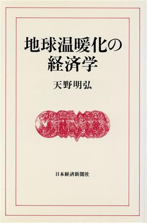 地球温暖化の経済学