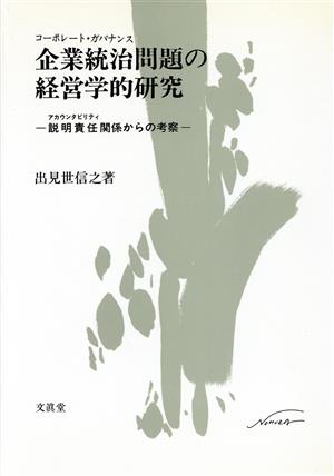 企業統治問題の経営学的研究 説明責任関係からの考察