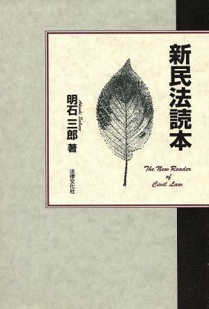 新民法読本