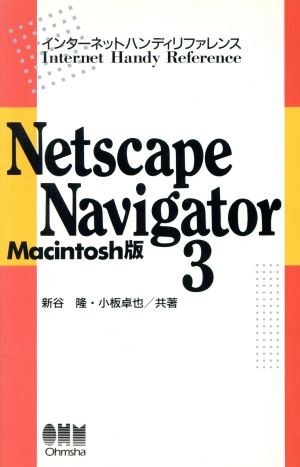 Netscape Navigator 3 Macintosh版Macintosh版インターネットハンディリファレンス