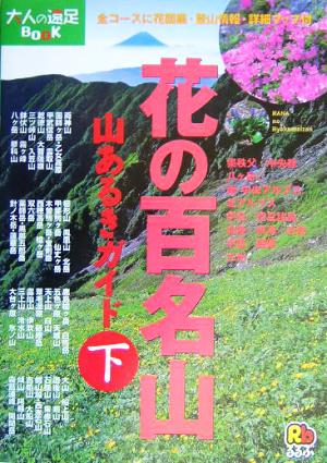 花の百名山 山あるきガイド(下) 大人の遠足BOOK