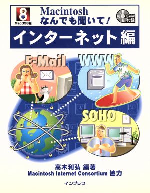 Macintosh なんでも聞いて！ Mac OS 8版 インターネット編