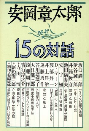 安岡章太郎15の対話