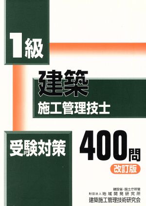 1級建築施工管理技士受験対策400問